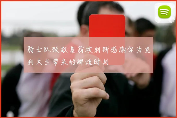 骑士队致敬基翁埃利斯感谢你为克利夫兰带来的辉煌时刻