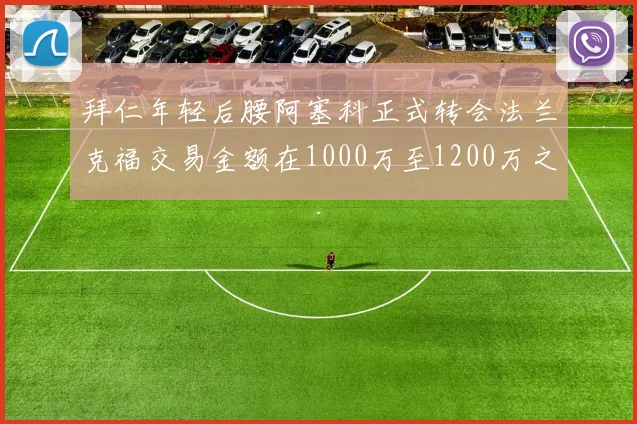 拜仁年轻后腰阿塞科正式转会法兰克福交易金额在1000万至1200万之间
