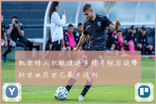 凯尔特人积极追逐多特年轻右边锋科尔坎贝尔已展开谈判