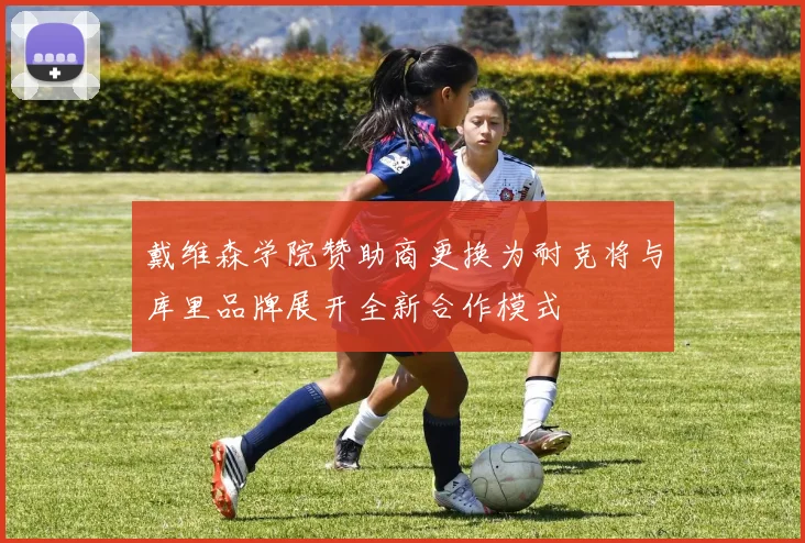 戴维森学院赞助商更换为耐克将与库里品牌展开全新合作模式