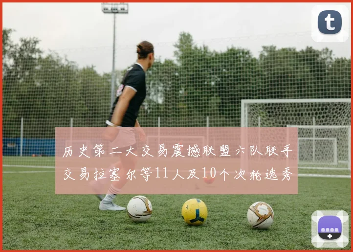 历史第二大交易震撼联盟六队联手交易拉塞尔等11人及10个次轮选秀权