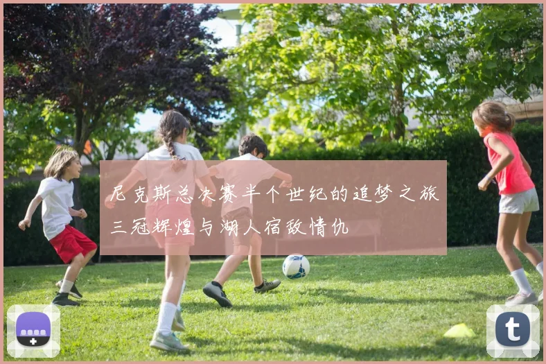 尼克斯总决赛半个世纪的追梦之旅三冠辉煌与湖人宿敌情仇