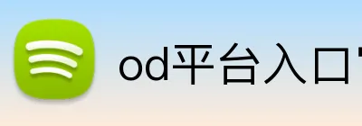 od平台入口官网 logo